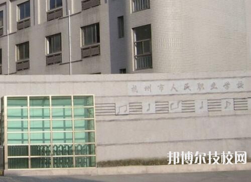 杭州人民職業學校2020年招生簡章