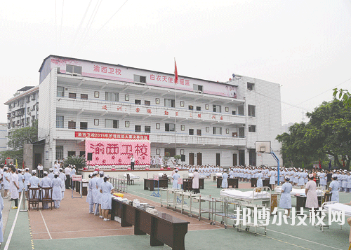 重慶渝西衛生學校學校怎么樣、好不好