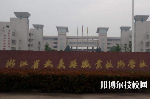 武義縣職業技術學校怎么樣，好不好