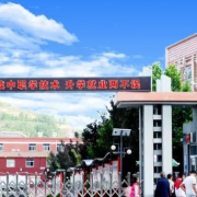 富縣職業中學