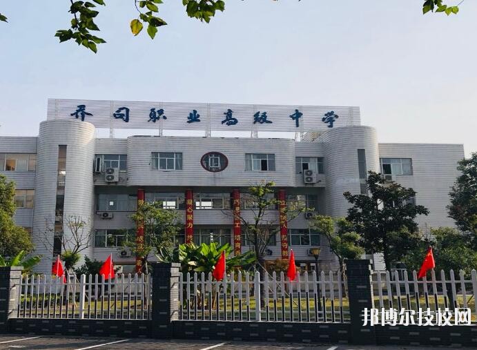杭州喬司職業(yè)高級(jí)中學(xué)2020年報(bào)名條件、招生要求、招生對(duì)象