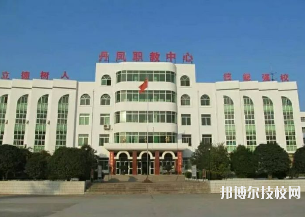 丹鳳職業技術學校2020年報名條件、招生要求、招生對象 
