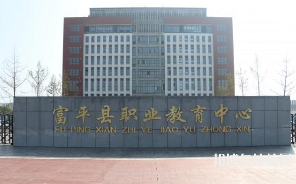 富平職業教育中心2020年報名條件、招生要求、招生對象 