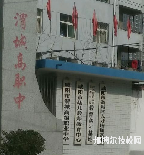 咸陽渭城區高級職業中學2020年報名條件、招生要求、招生對象 