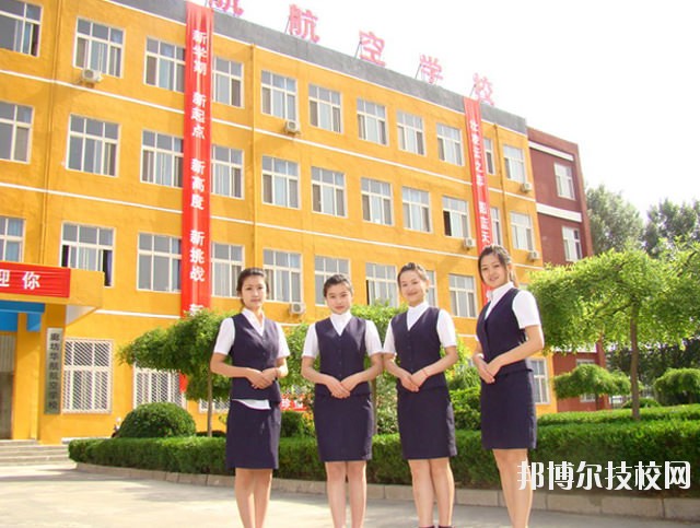 廊坊華航航空學(xué)校2020年報(bào)名條件、招生要求、招生對(duì)象