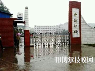 鄰水縣合流職業技術學校2020年招生簡章