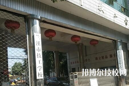 蘭溪技工學校2020年招生辦聯系電話