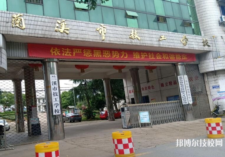 蘭溪技工學校怎么樣、好不好