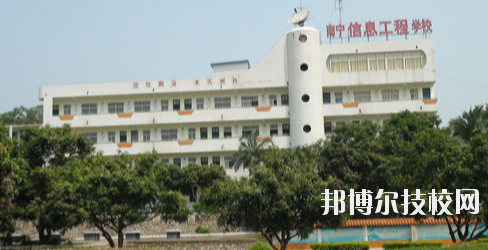 南寧信息工程職業技術學校2020年招生簡章