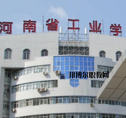 河南工業學校2020年有那些專業