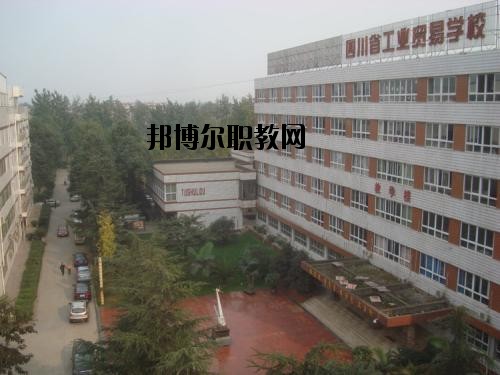 四川貿易學校2020年報名條件、招生要求、招生對象