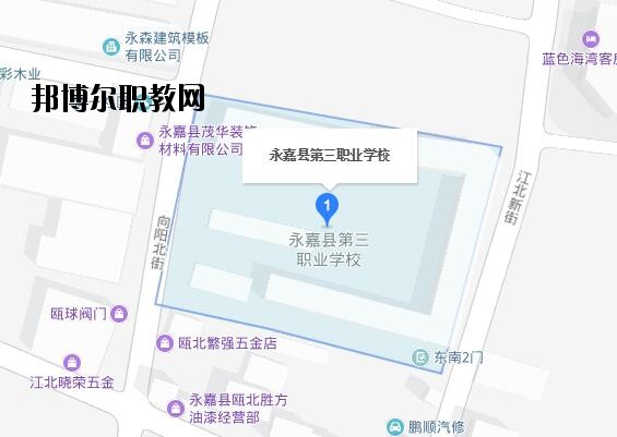 永嘉縣第三職業(yè)學(xué)校地址在哪里