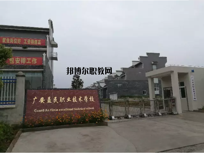 廣安益民職業(yè)技術(shù)學(xué)校2020年有哪些專(zhuān)業(yè)