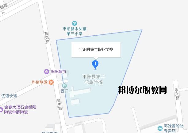 平陽縣第二職業學校地址在哪里