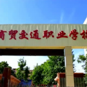 寶雞商貿交通職業學校