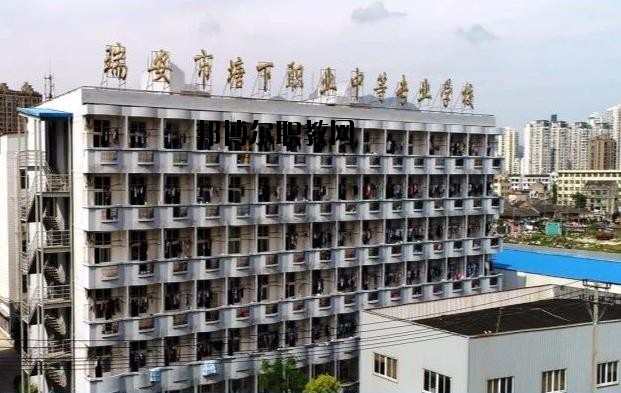 瑞安塘下職業中等專業學校怎么樣、好不好