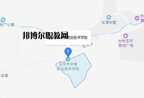 玉環中等職業技術學校地址在哪里