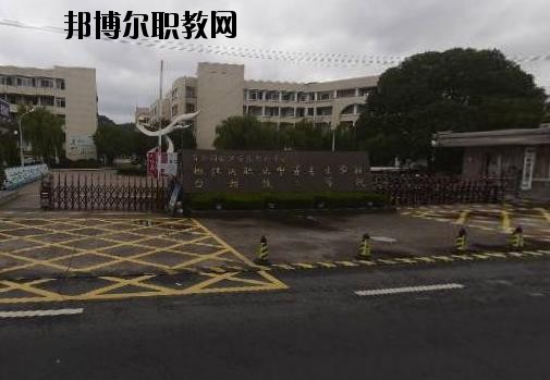 臺(tái)州椒江區(qū)職業(yè)中等專業(yè)學(xué)校2020年招生簡章
