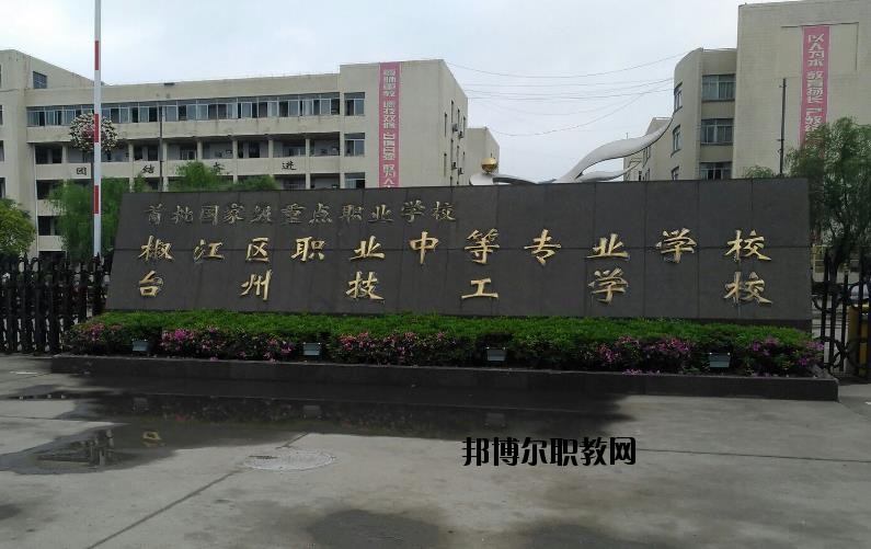 臺州椒江區職業中等專業學校怎么樣、好不好