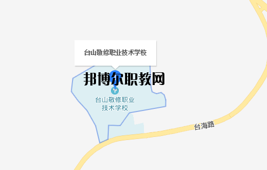臺山敬修職業技術學校地址在哪里