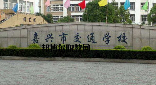 嘉興交通學(xué)校怎么樣，好不好
