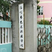 溫州藝術職業學校