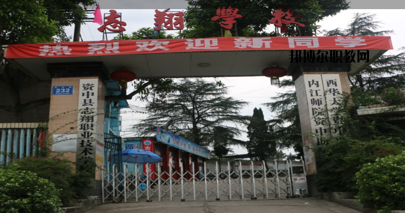 資中縣志翔職業技術學校2020年招生簡章