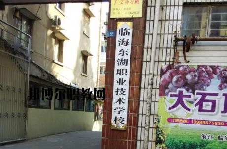 臨海東湖職業技術學校網址網站