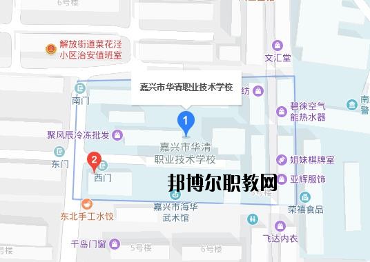 嘉興華清職業技術學校地址在哪里