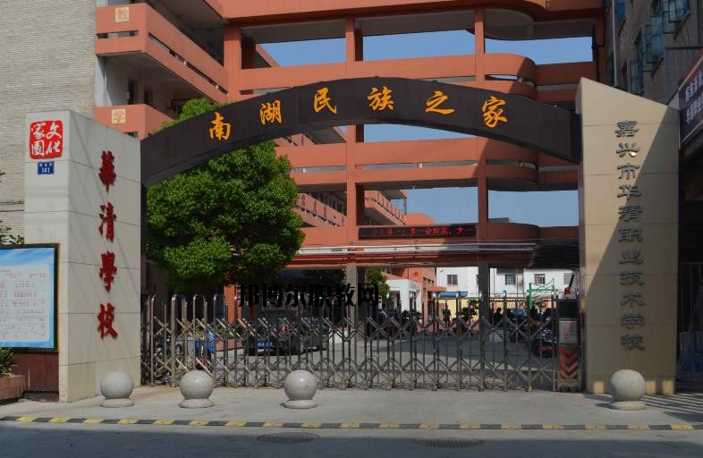 嘉興華清職業技術學校怎么樣、好不好