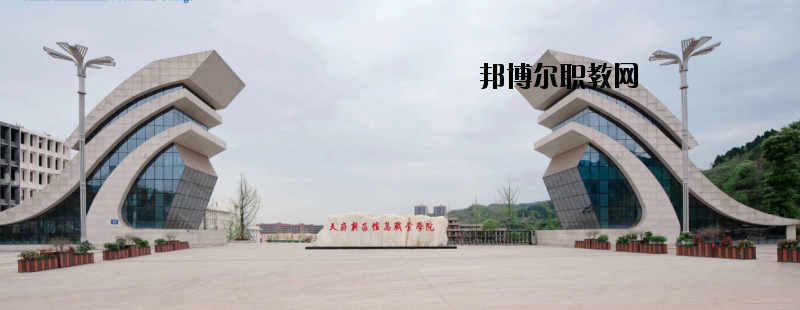 眉山市信息工程中等職業技術學校2020年招生簡章