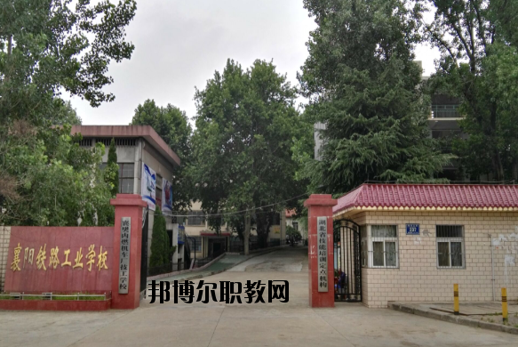 襄陽(yáng)鐵路工業(yè)學(xué)校怎么樣、好不好