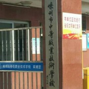 嵊州中等職業技術學校