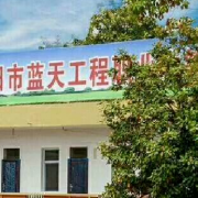 衡陽(yáng)藍(lán)天工程職業(yè)中等專(zhuān)業(yè)學(xué)校
