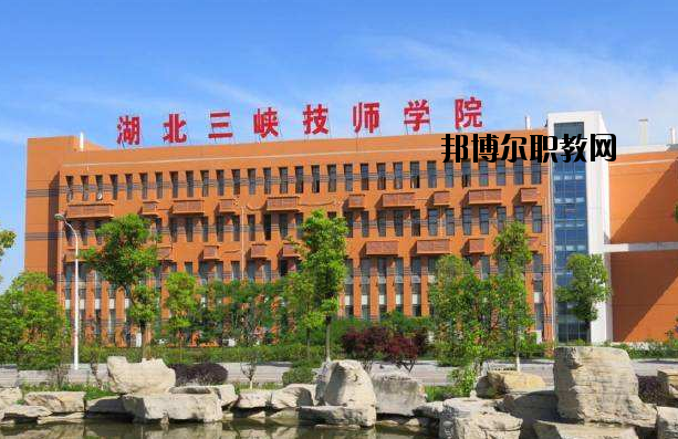 湖北三峽技師學院怎么樣、好不好