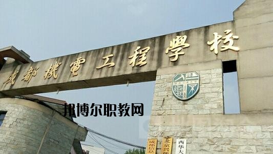 成都機電工程學校2020年有哪些專業