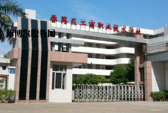 廣州番禺區(qū)工商職業(yè)技術(shù)學(xué)校2020年報名條件、招生要求、招生對象