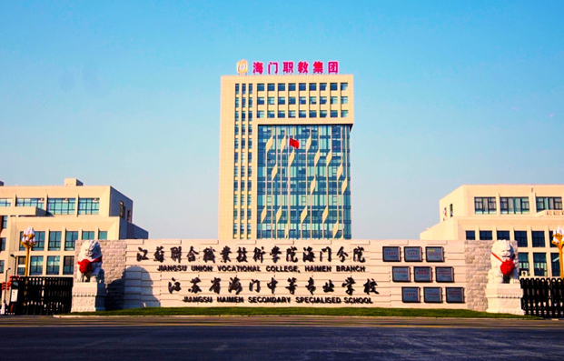 江蘇海門中等專業學校2020年有哪些專業