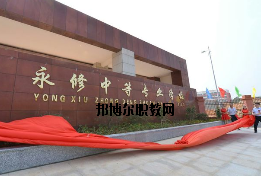 永修中等專業學校2020年招生簡章