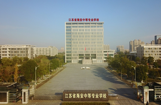 江蘇海安中等專業學校怎么樣、好不好