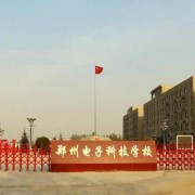 鄭州電子科技中等專業學校
