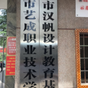 邵陽藝成職業技術學校