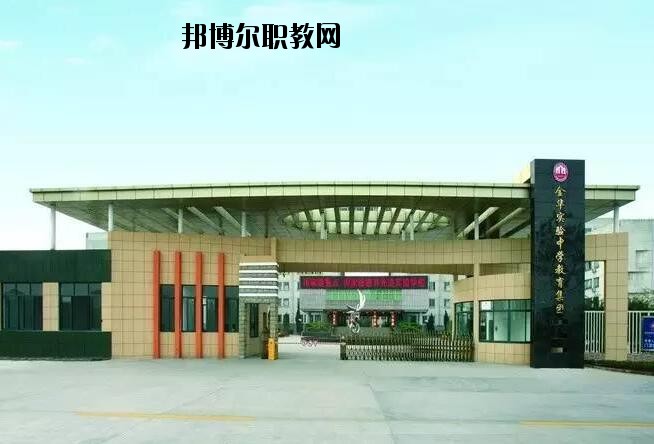 金華婺城區(qū)職業(yè)中等專業(yè)學(xué)校怎么樣、好不好