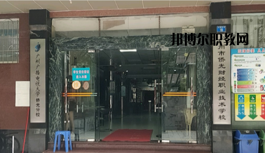 廣州僑光財經(jīng)職業(yè)技術(shù)學(xué)校怎么樣、好不好