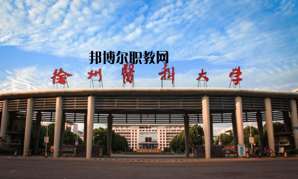 徐州醫學院網站網址