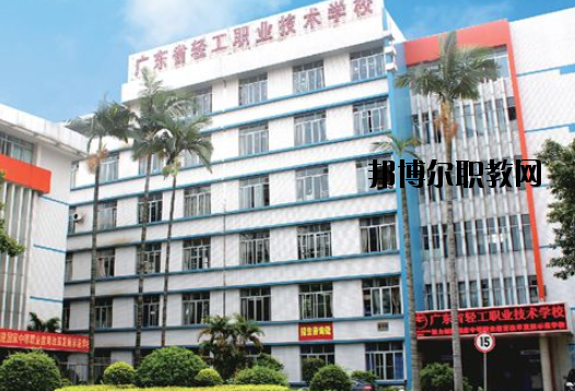 廣東輕工職業技術學校地址在哪里