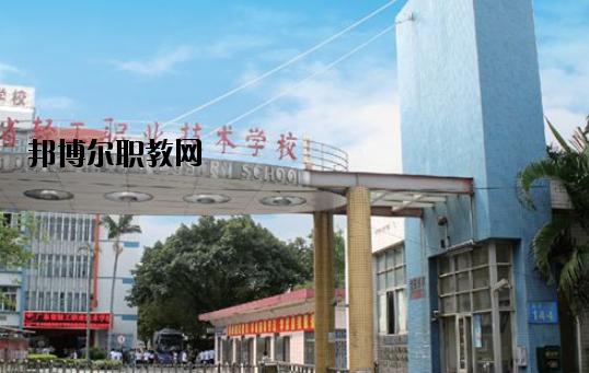 廣東輕工職業技術學校網站網址