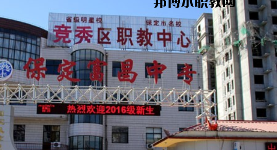 保定富昌中專學校網站網址 