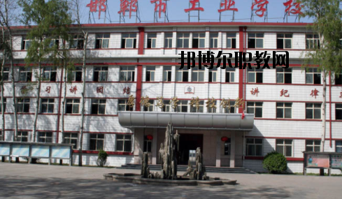 邯鄲工業學校2020年報名條件、招生要求、招生對象 