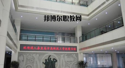 秦皇島技師學院2020年報名條件、招生要求、招生對象 